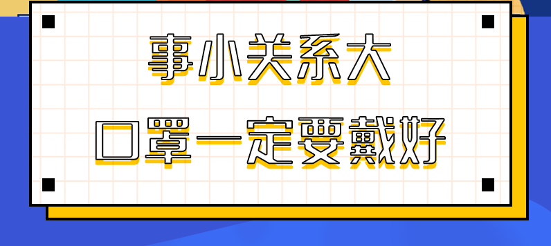 圖解|事小關系大，口罩一定要戴好！