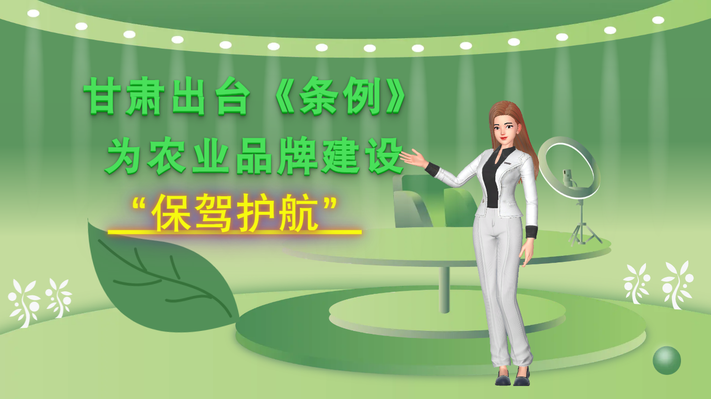 MG動畫|甘肅出臺《條例》為農業品牌建設“保駕護航”