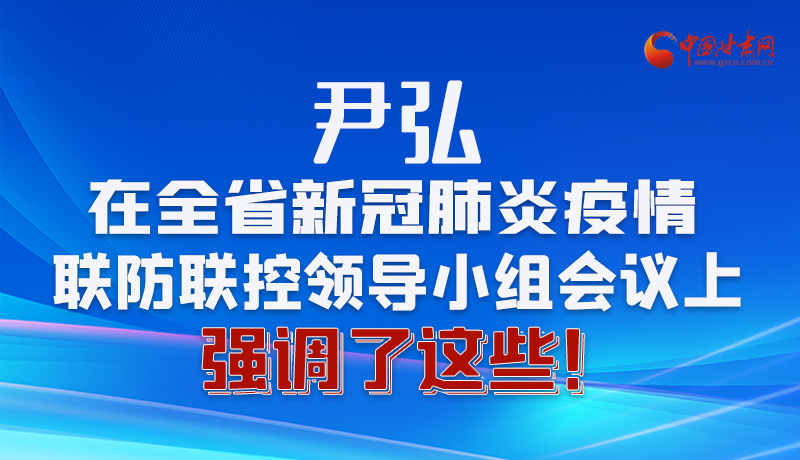 圖解|尹弘在全省新冠肺炎疫情聯防聯控領導小組會議上強調了這些！