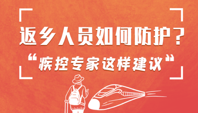 圖解 | 返鄉人員如何防護？疾控專家這樣建議！