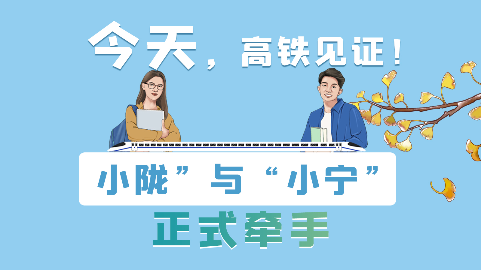 手繪長圖｜今天，高鐵見證！“小隴”與“小寧”正式牽手