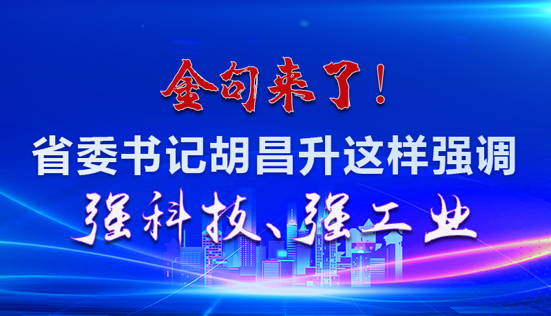 海報|金句來了！省委書記胡昌升這樣強調強科技、強工業