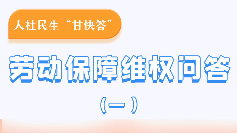 一圖讀懂|用人單位拖欠農民工工資，應向哪里投訴反映？