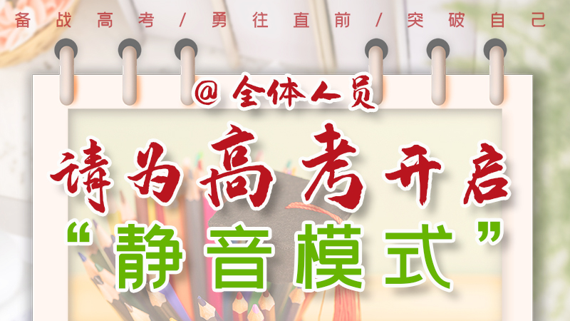 海報(bào)|@全體人員，請(qǐng)為高考開啟“靜音模式”！