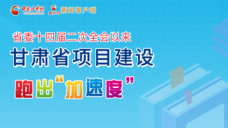 【甘快看】圖解丨甘肅這些重大項目進展如何，官方最新消息來了