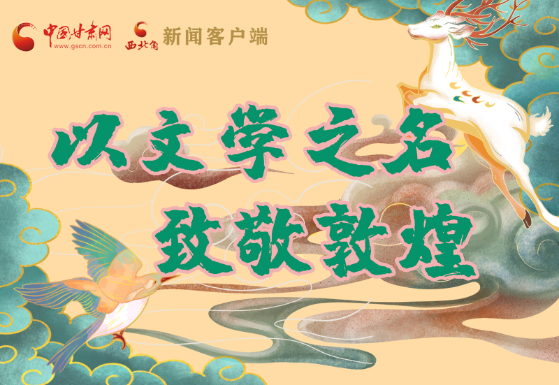 【喜迎第六屆敦煌文博會】圖解|以文學之名 致敬敦煌！