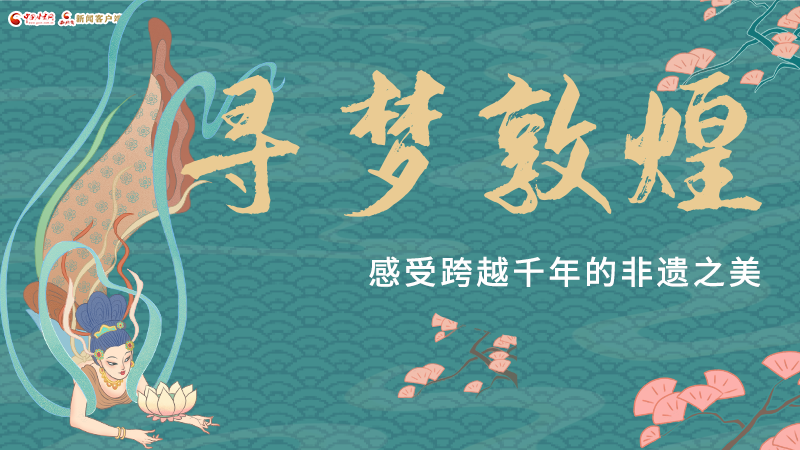 圖解|尋夢敦煌，感受跨越千年的非遺之美
