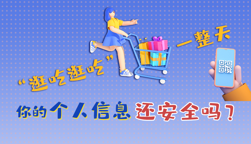手繪|“逛吃逛吃”一整天，你的個人信息還安全嗎？