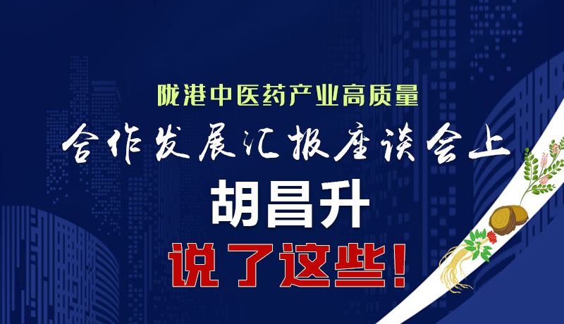  圖解|隴港中醫藥產業高質量合作發展匯報座談會上 胡昌升說了這些！