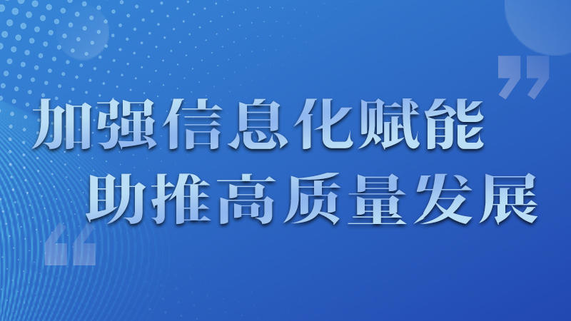 海報(bào)|四個(gè)方面！信息化賦能為網(wǎng)信工作開啟“倍速”模式