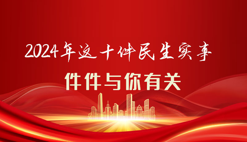 【聚焦2024甘肅兩會】圖解|定了！2024年這十件民生實事，件件與你有關