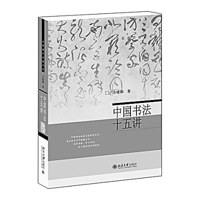 讓書法接上“地氣”——讀《中國書法十五講》 讓書法接上“地氣”——讀《中國書法十五講》