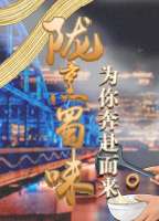 【專題】隴烹蜀味為你奔赴而來(lái)——中國(guó)甘肅網(wǎng)