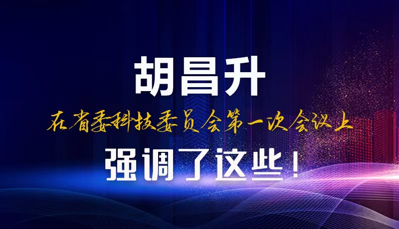 【甘快看】圖解|胡昌升在省委科技委員會第一次會議上強調了這些！