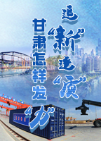 【專題】追“新”逐“質(zhì)”？甘肅怎樣發(fā)“力”？-中國(guó)甘肅網(wǎng)