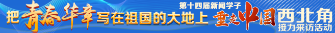 第十四屆重走中國(guó)西北角接力采訪活動(dòng)