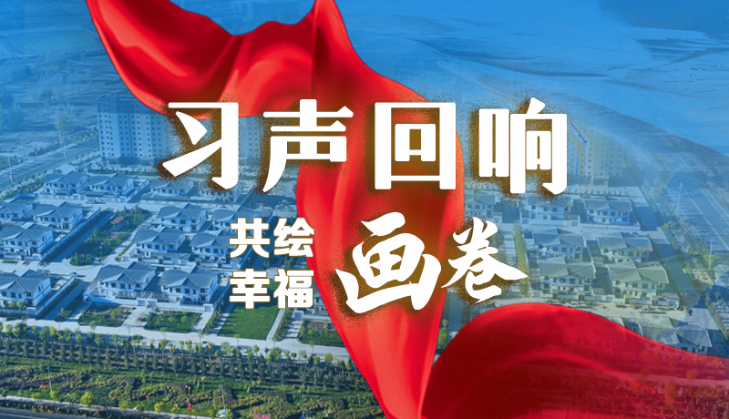 【習(xí)聲回響·共繪幸福畫卷】實事可感可及 以民生“溫度”標(biāo)注幸?！翱潭取? /></a><span><a title=