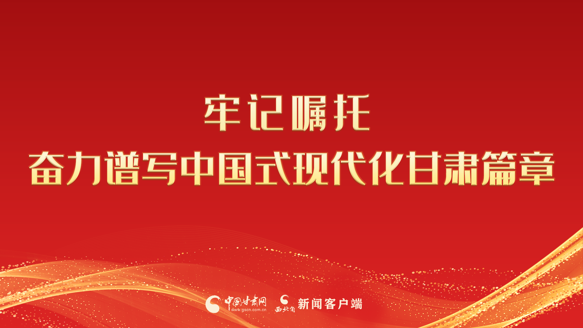 【專題】牢記囑托 奮力譜寫中國式現代化甘肅篇章 