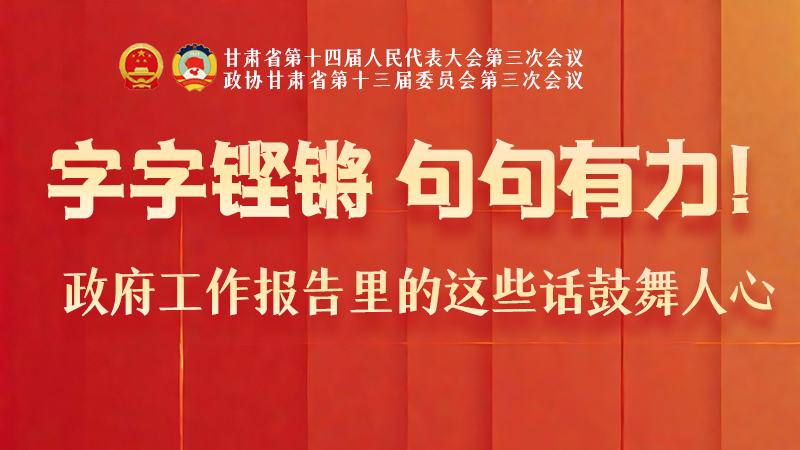 海報|字字鏗鏘，句句有力！政府工作報告里的這些話鼓舞人心