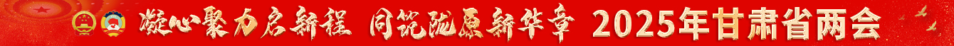 2025甘肅兩會(huì)