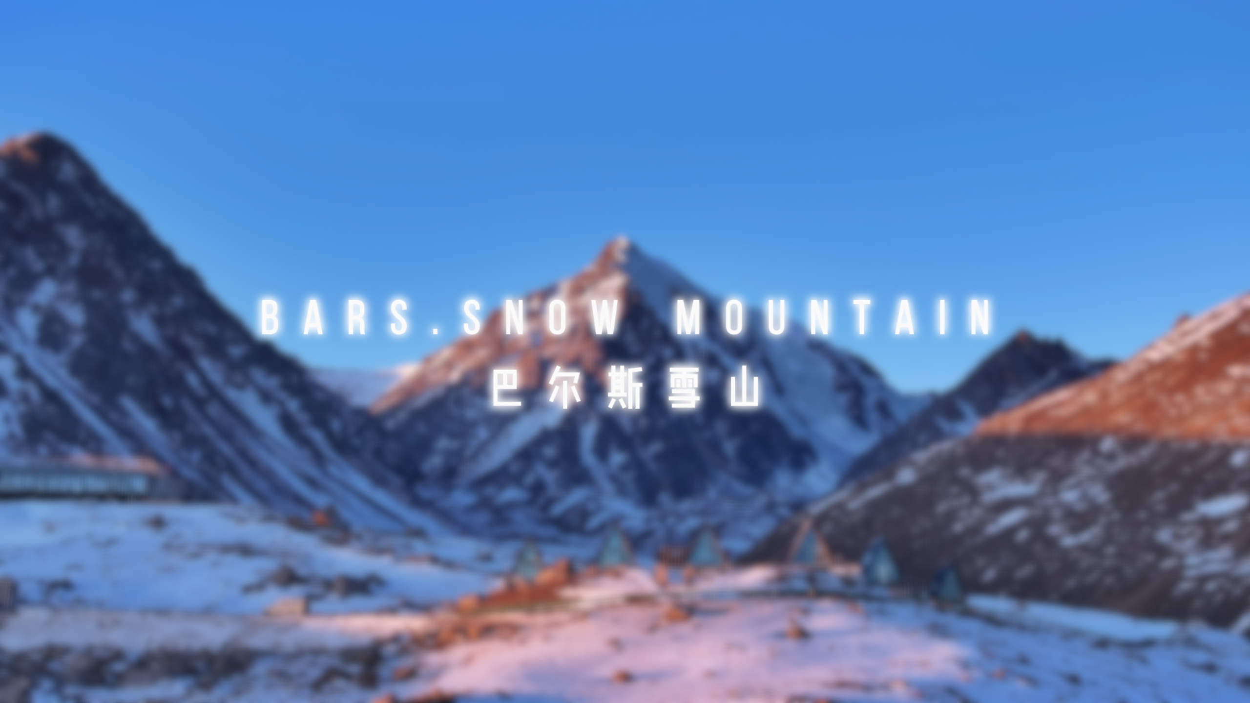 文化中國(guó)行丨奔赴巴爾斯雪山 甘肅人的詩(shī)與遠(yuǎn)方.