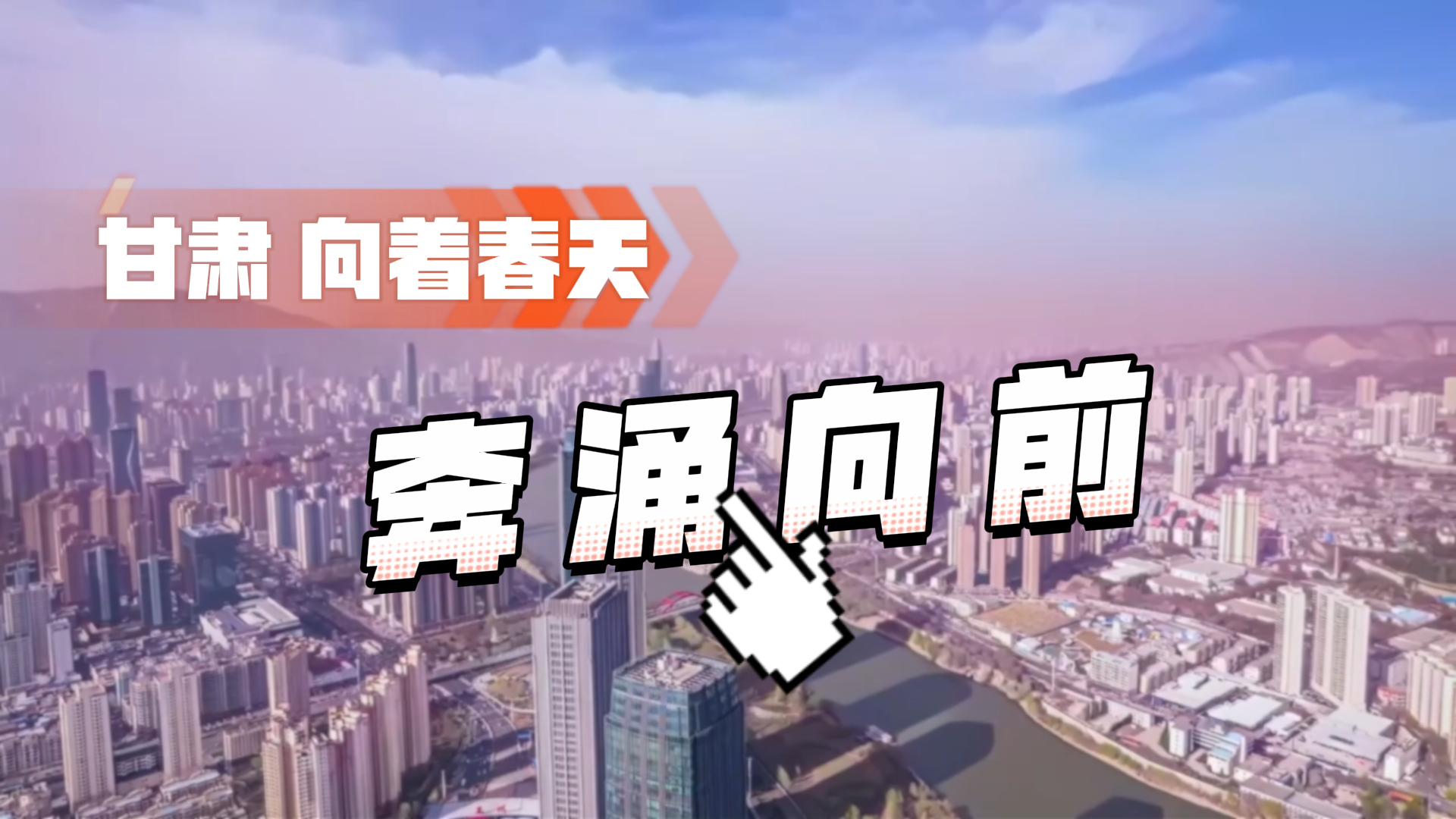 AI視頻丨甘肅，向著春天，奔涌向前