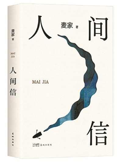 一場心靈之旅的穿行——讀麥家的《人間信》有感