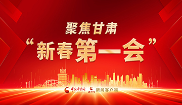 【專題】聚焦甘肅“新春第一會(huì)”