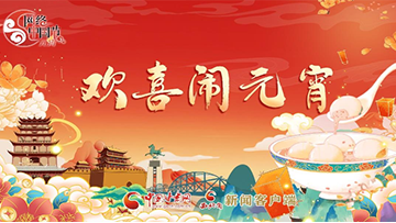 【專題】網(wǎng)絡(luò)中國(guó)節(jié)·元宵：鬧元宵 赴團(tuán)圓 