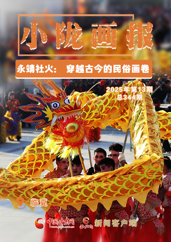 【小隴畫報(bào)·344期】永靖社火：穿越古今的民俗畫卷