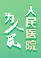【專題】人民醫(yī)院為人民