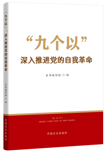 1738810158852866.png “九個(gè)以”:深入推進(jìn)黨的自我革命.png