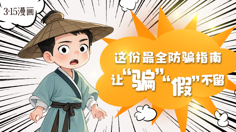 3·15漫畫｜這份最全防騙指南讓“騙”“假”不留！
