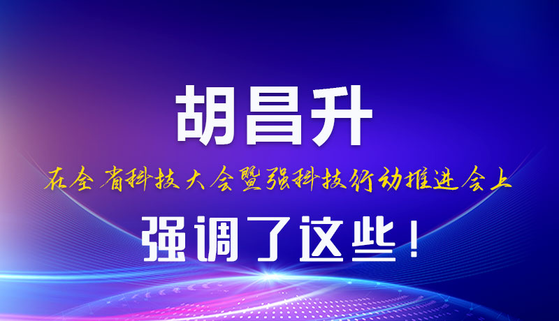 圖解|胡昌升在全省科技大會暨強科技行動推進會上強調了這些！