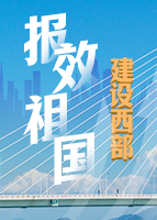 【專題】報(bào)效祖國(guó) 建設(shè)西部 