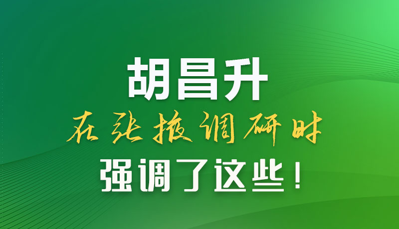 圖解|胡昌升在張掖調(diào)研時(shí)強(qiáng)調(diào)了這些！