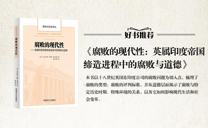 《腐敗的現(xiàn)代性：英屬印度帝國締造進程中的腐敗與道德》
