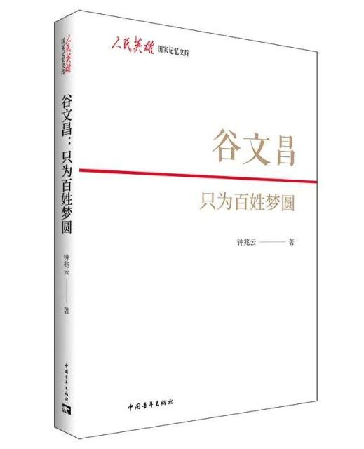 讀鐘兆云《谷文昌：只為百姓夢(mèng)圓》