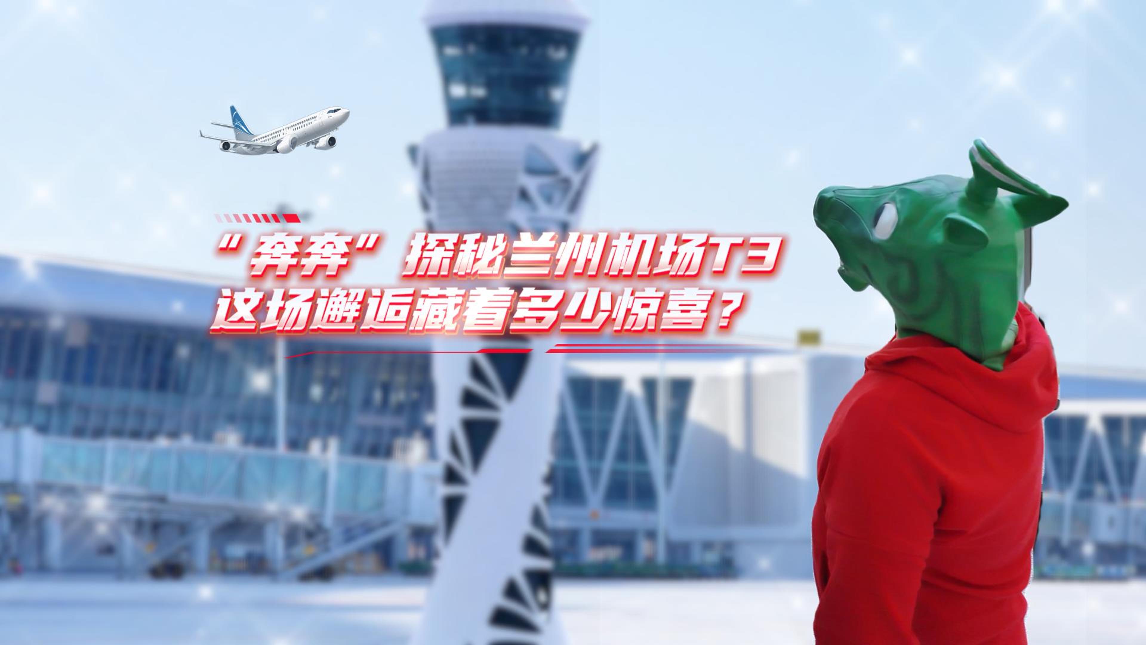 視頻|“奔奔”探秘蘭州機(jī)場(chǎng)T3，這場(chǎng)邂逅藏著多少驚喜？