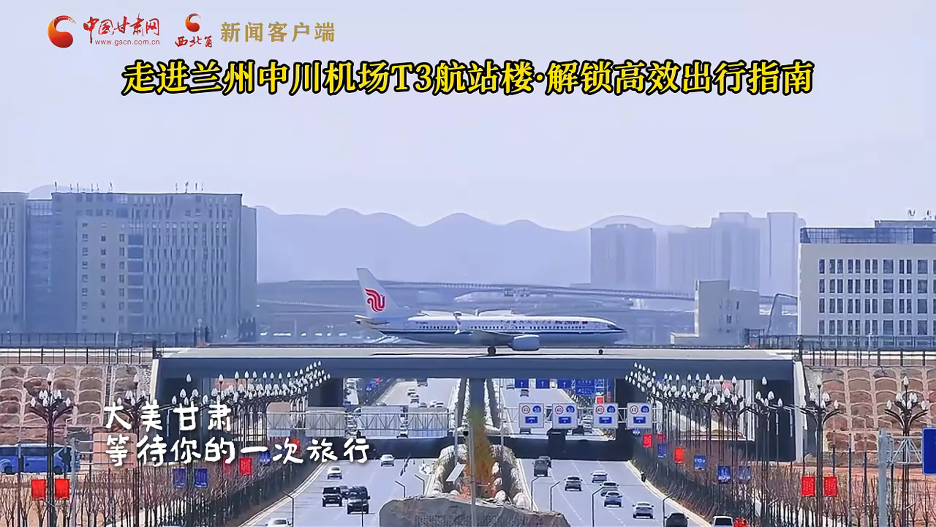 視頻|走進(jìn)蘭州中川機(jī)場(chǎng)T3航站樓，解鎖高效出行指南