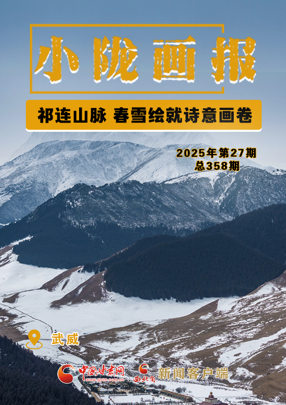 【小隴畫報(bào)·358期】祁連山脈 春雪繪就詩(shī)意畫卷