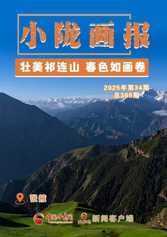 【小隴畫報(bào)·365期】張掖：壯美祁連山 春色如畫卷