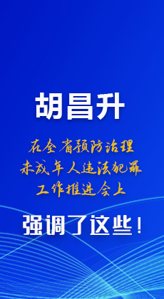 圖解|胡昌升在全省預防治理未成年人違法犯罪工作推進會上強調了這些！