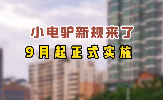 小電驢新規來了，9月起正式實施