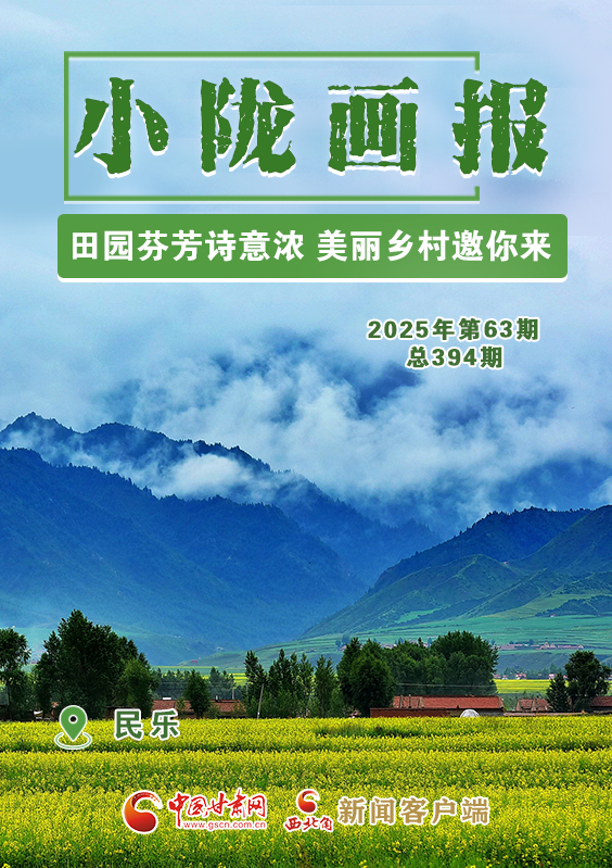 【小隴畫報·394期】民樂：田園芬芳詩意濃 美麗鄉村邀你來