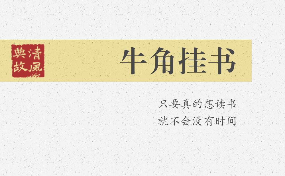 牛角掛書 | 只要真的想讀書，就不會沒有時間