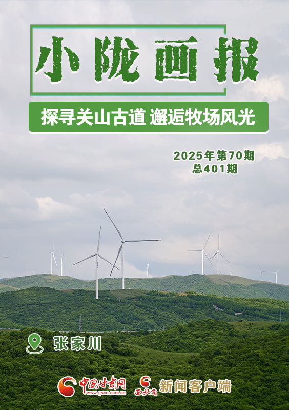 【小隴畫報·401期】張家川：探尋關山古道 邂逅牧場風光