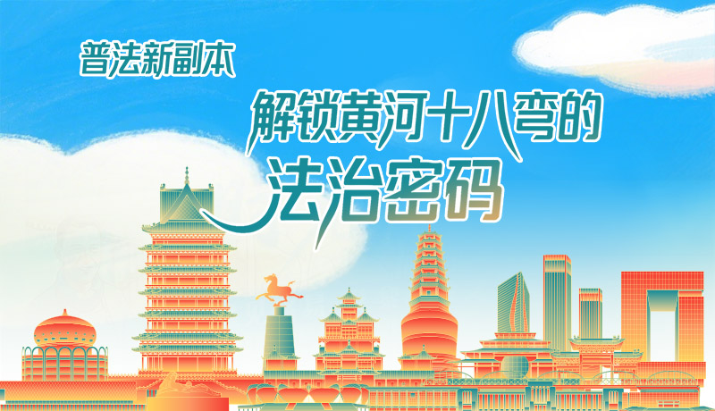 e法耀隴原·長圖|普法新副本：解鎖黃河十八彎的法治密碼！