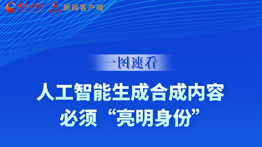 一圖速看|9月1日起，人工智能生成合成內容必須“亮明身份”