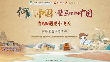 【專題】“何以中國·壁畫里的中國”當AI遇見小飛天 網絡主題宣傳活動